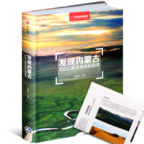 Discover Inner Mongolia 100 most beautiful scenery shooting places Photography tourism Encyclopedia of Popular Science Picture album Produced by National Geographic Magazine of China to send Inner Mongolia distribution diagram