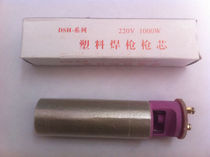 DSH-C D-type split plastic welding gun barrel barrel 1000W 1080W heating core each brand General 1