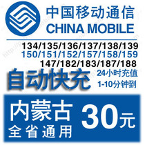 Inner Mongolia Mobile 30 yuan phone charge prepaid card Mobile phone punch Hohhot Baotou Ordos Chifeng 60