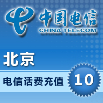 Beijing Telecom 10 yuan phone charge recharge mobile phone charge recharge automatic fast charge second charge instant charge to the account