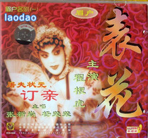 Genuine CD-rom Meihu drama Table flower book Pro Zhang Xinshang Yang Rongrong starring Cheng Genhu