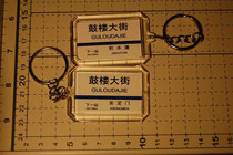 Beijing Metro Line 2 Gulou Street Station Station Key Chain (The picture shows both sides)
