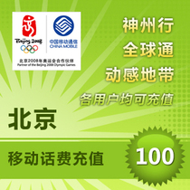 China Beijing Mobile 100 Yuan National Fast Recharge Card Province Pay Phone Beijing Pay Fee Mobile Phone Charge