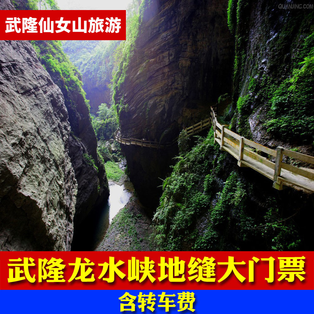 重庆武隆龙水峡地缝25年新版门票攻略|地缝实景体验+天坑地缝全攻略-旅游-淘宝好物网
