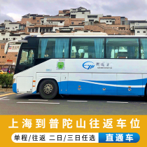 Putuoshan tourism Shanghai to Putuoshan Zhujiajian round-trip bus ticket one-way parking Zhoushan Pier