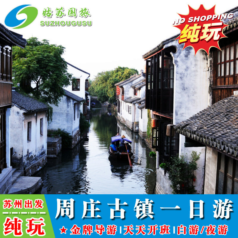 郑州出发苏州跟团游｜109元玩转周庄水乡 🛶夜游画舫太绝了！-旅游-淘宝好物网