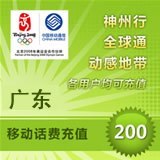 Guangdong Mobile 200 yuan fast prepaid card mobile phone payment payment phone fee Punch China Guangzhou Shenzhen Dongguan Foshan