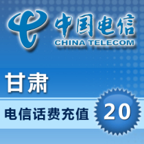 Gansu Telecom 20 yuan fast recharge card mobile phone payment payment telephone fee seconds rush China Lanzhou Jiuquan Qingyang Tianshui