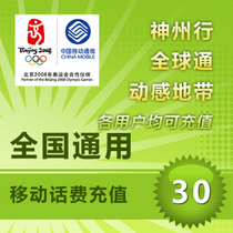 National General Mobile 30 yuan mobile phone charge fast recharge card 130-90-80-60-40-35-25 seconds