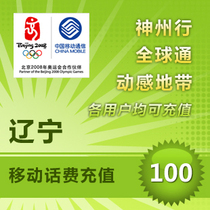 Liaoning mobile 100 yuan fast charge national pay phone bill prepaid card Dalian Shenyang Anshan Yingkou Panjin State Fushun