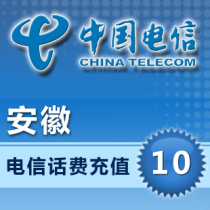 Anhui Telecom 10 yuan phone fee recharge card mobile phone payment phone fee fast charge 10 yuan phone bill batch