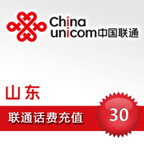 Shandong Unicom 30 yuan mobile phone card phone bill fast recharge 1)5)15)20)30)50)100 national automatic second punch