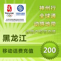 Heilongjiang Mobile 200 yuan phone charge recharge