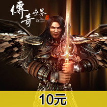 Legendary world 10 yuan online direct charge