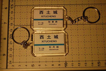 Beijing Metro Line 10 Xitucheng Station Station Key Chain (The picture shows both sides)