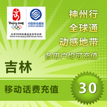 Jilin Mobile 30 yuan fast charge national phone charge prepaid card Changchun Liaoyuan Songyuan Baicheng Siping Baishan Tonghua