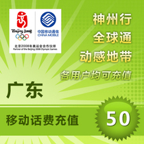 Guangdong mobile 50 yuan phone bill prepaid card Mobile phone payment pay phone bill fast charge China Guangzhou Shenzhen Dongguan