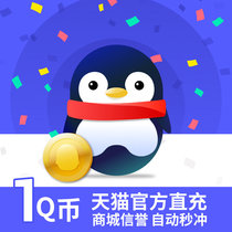Tencent QQ coin Q coin 1QB1Q coin is automatically recharged according to yuan direct charge QBQQ coin
