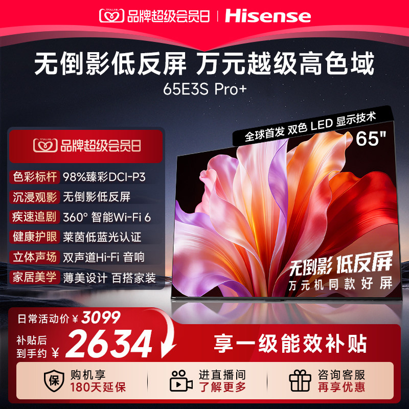 海信电视E3S Pro 65吋 98 高色域 无倒影低反屏 Wi Fi 6国家补贴