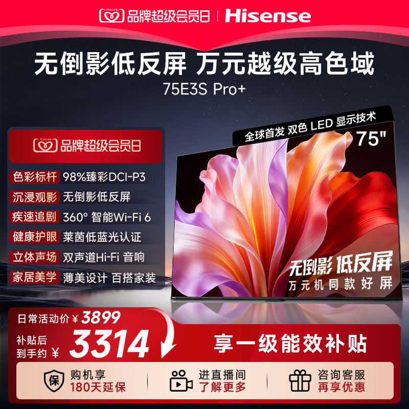 海信电视E3S Pro 75吋 98 高色域 无倒影低反屏 Wi Fi 6国家补贴