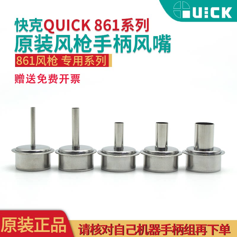 QUICK快克原装 861DW直风热风枪风嘴 NK2127 3 5 6 8 12MM风嘴咀