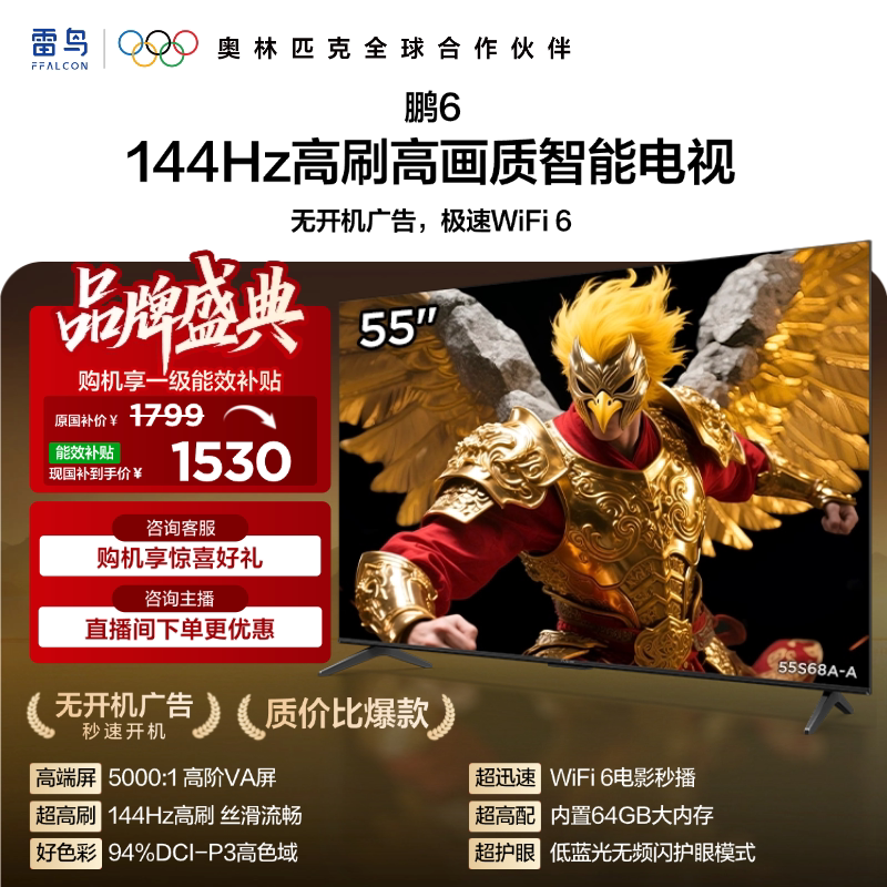 TCL雷鸟鹏6 55英寸144Hz高刷高色域高阶VA屏电视以旧换新补贴65