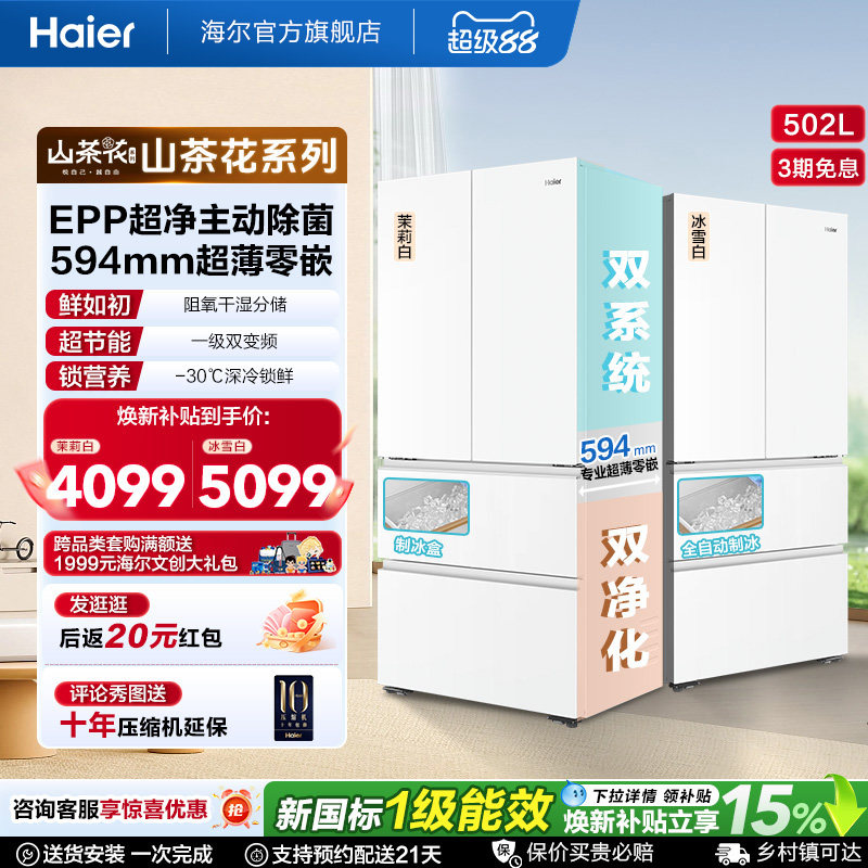 海尔山茶花502L双系统双除菌法式家用电冰箱海尔无霜冰箱新品一级