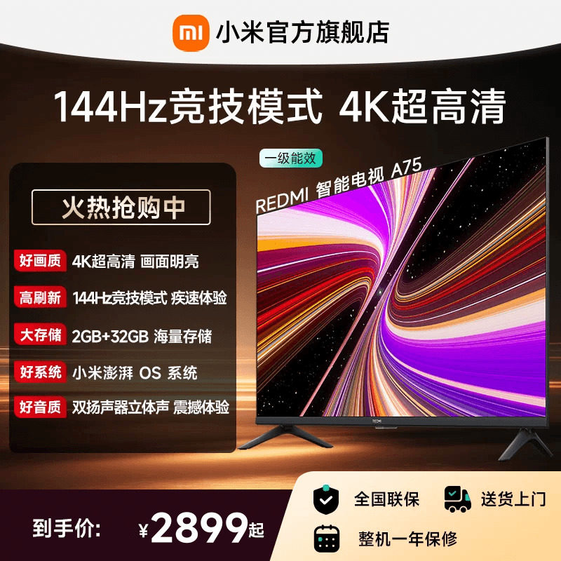 小米REDMI电视A75英寸144Hz高刷