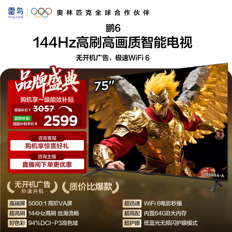 TCL雷鸟鹏6 75英寸144Hz高刷高画质高色域64G电视以旧换新补贴85