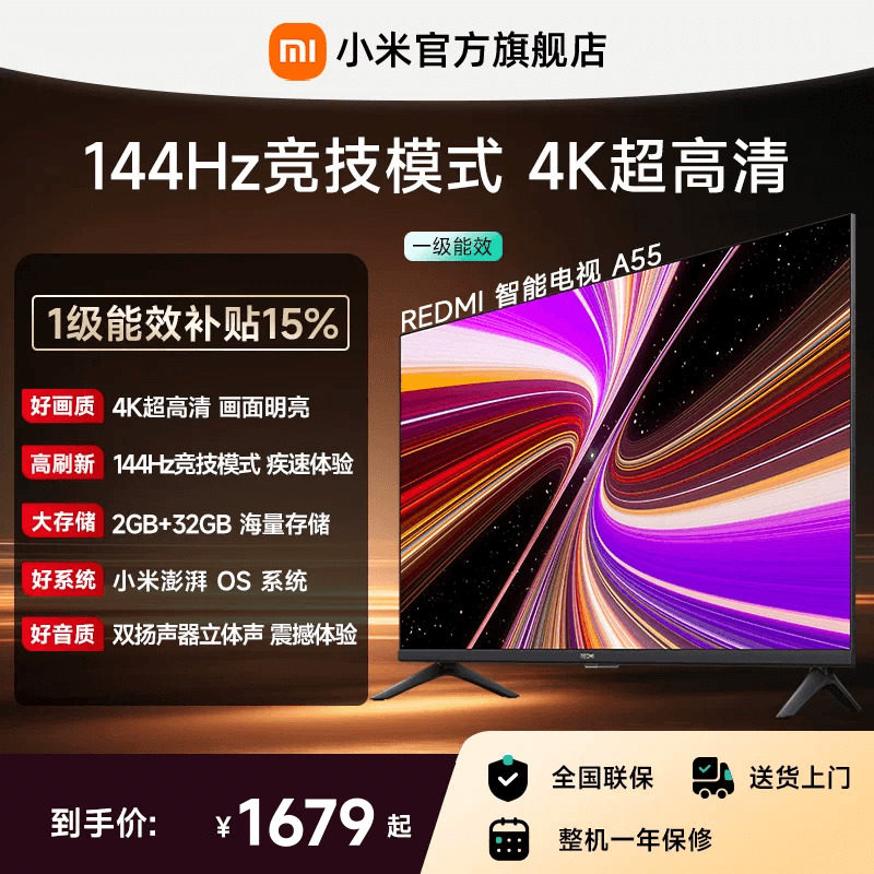小米REDMI智能电视A55英寸 144Hz高刷护眼4K超高清平板液晶电视机