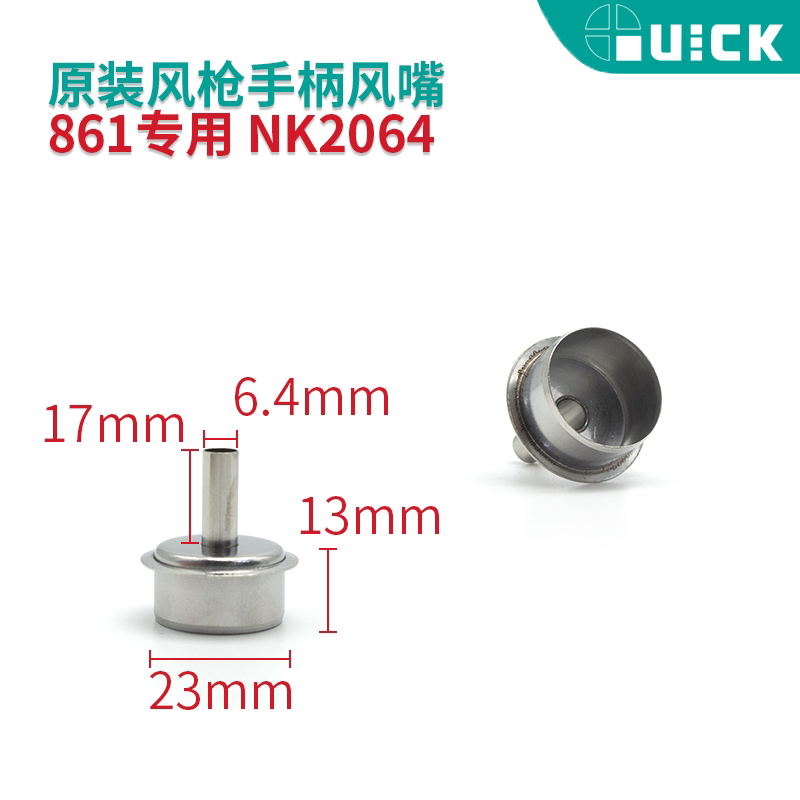 QUICK快克原装 861DW直风热风枪风嘴 NK2127 3 5 6 8 12MM风嘴咀
