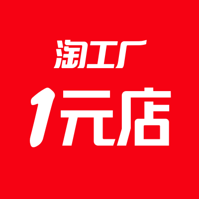 淘工厂1元店