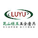 昆山绿玉五金磨具