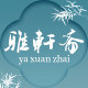 雅轩斋旗舰店