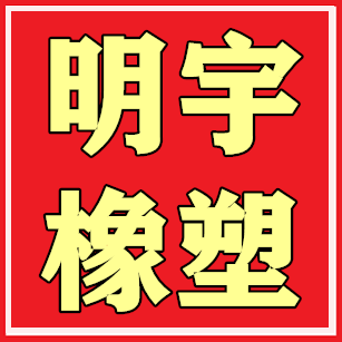明宇橡塑制品