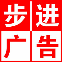 步进广告